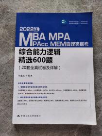 2022年MBA MPA MPAcc MEM管理类联考综合能力逻辑精选600题(20套全真试卷及详解)