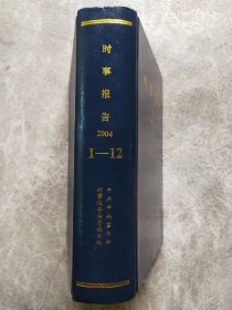 时事报告（合订本）2004 1-12