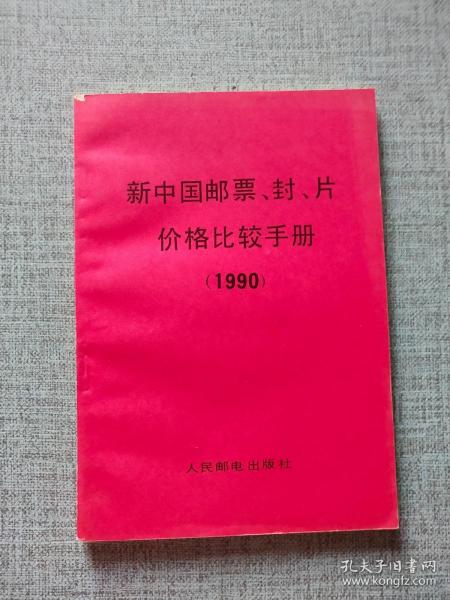 新中国邮票、封、片价格比较手册1990