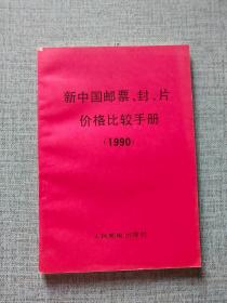 新中国邮票、封、片价格比较手册1990