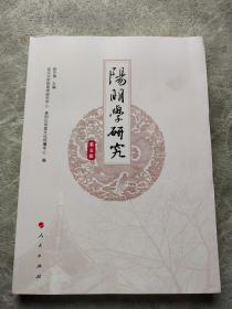 阳明学研究 第5辑 中国哲学