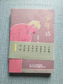 少年15