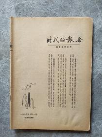 时代的报告 1983年第11期（总第31期）