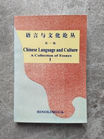 语言与文化论丛. 第一辑