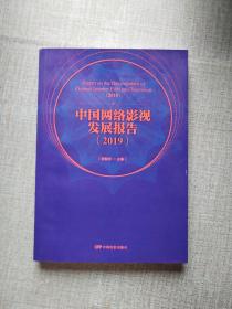 中国网络影视发展报告（2019）