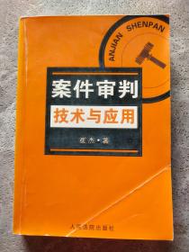 案件审判技术与应用