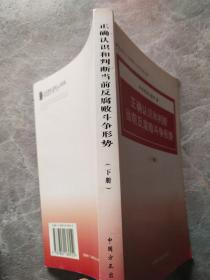 正确认识和判断当前反腐败斗争形势（下册）.