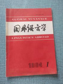 国外语言学1994-1