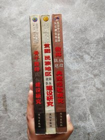 我国中小学教师队伍建设书系【3本合售】：骨干教师队伍建设研究、贫困 民族地区教师队伍建设研究、教师队伍建设典型经验研究