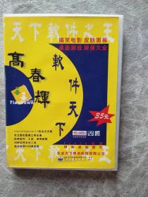 高春辉 软件天下（2CD ）