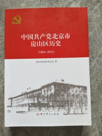 中国共产党北京市房山区历史 1929——2012