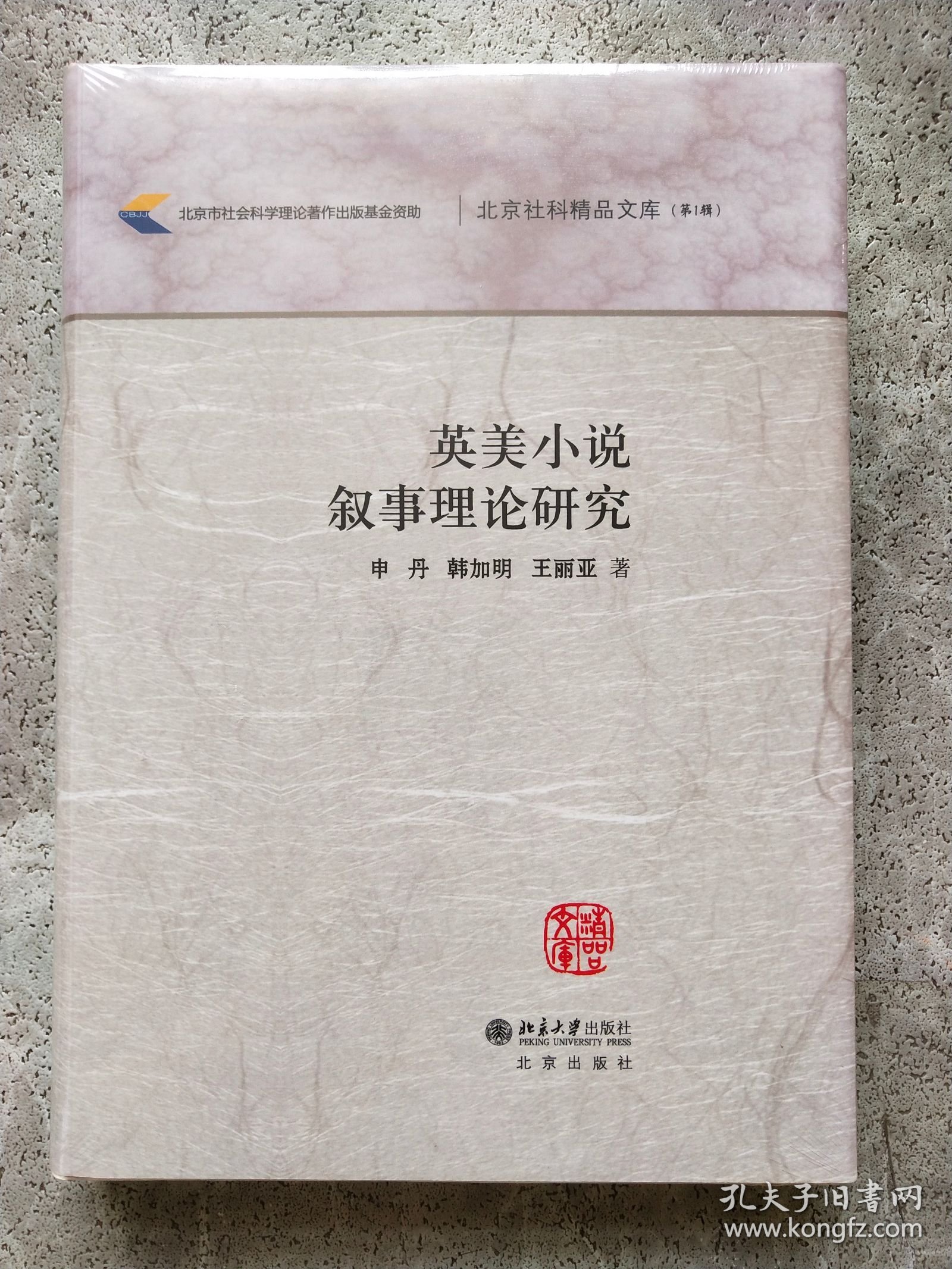 北京社科精品文库（第1辑）：英美小说叙事理论研究