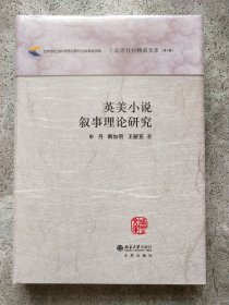 北京社科精品文库（第1辑）：英美小说叙事理论研究