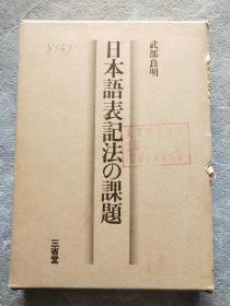 日本语表记法の课题