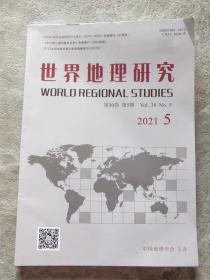 世界地理研究第三十卷 第五期