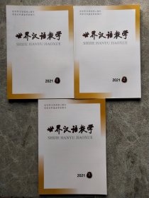 世界汉语教学 2021 1-3【3本合售】