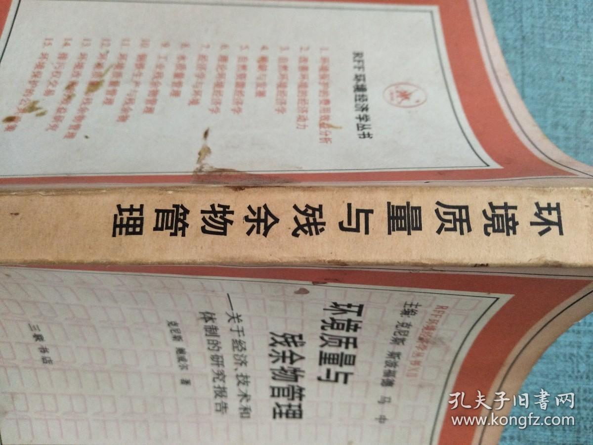 环境质量与残余物管理