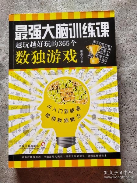 最强大脑训练课：越玩越好玩的365个数独游戏