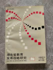 湖北省教育发展战略研究