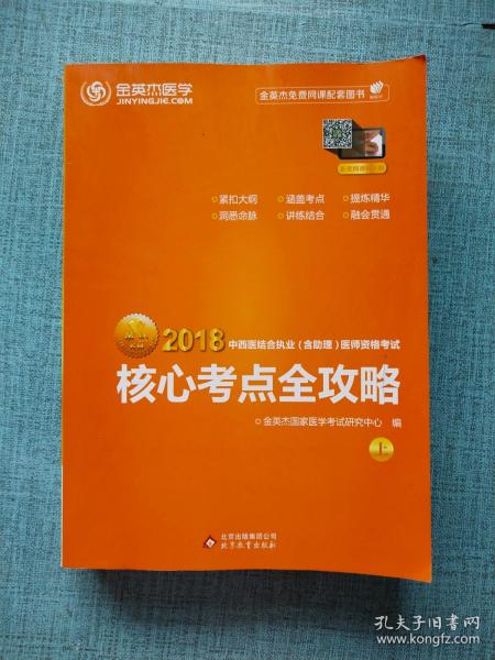 金英杰·2018年中西医结合执业（含助理）医师资格考试核心考点全攻略（套装上下册）