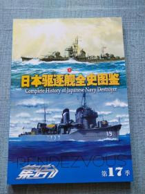 集结第17季 日本驱逐舰全史图鉴 上