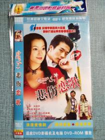 悲伤恋歌DVD