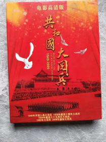 共和国大阅兵1949-2009 DVD