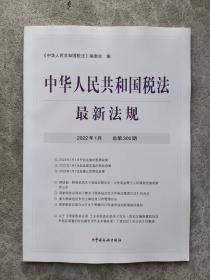 中华人民共和国税法最新法规 2022年1月（总第300期）