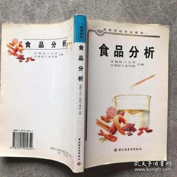 高等学校专业教材：食品分析