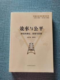 效率与公平：择校的理论、政策与实践（中国比较教育研究50年）