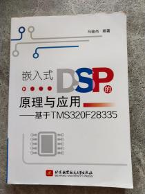 嵌入式DSP的原理与应用：基于TMS320F28335