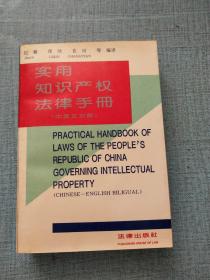 实用知识产权法律手册:中英文对照本