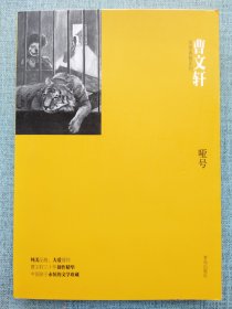 曹文轩非常典雅系列-哑号（纯美品格，大爱情怀，曹文轩三十年创作精华，中国孩子永恒的文学珍藏）