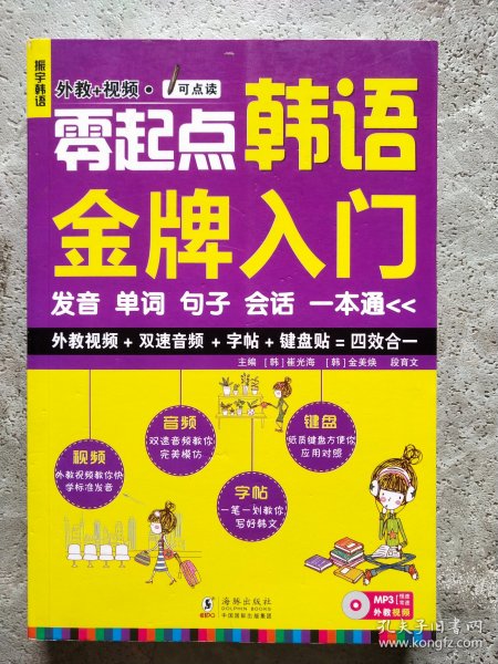 零起点韩语金牌入门：发音、单词、句子、会话一本通