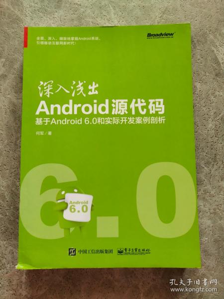 深入浅出Android源代码：基于Android 6.0和实际开发案例剖析