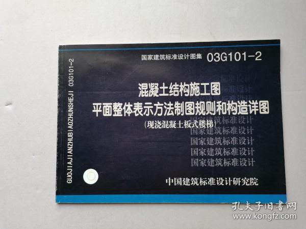 混凝土结构施工图平面整体表示方法制图规则和构造详图（现浇混凝土板式楼梯）