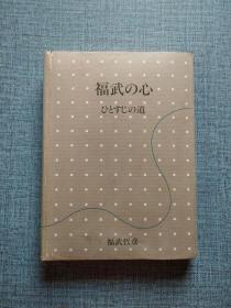 福武の心日文