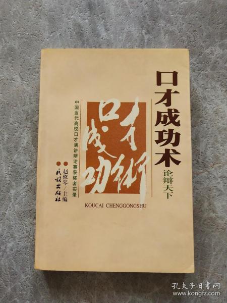 口才成功术:中国当代高校口才演讲辩论赛获奖者实录