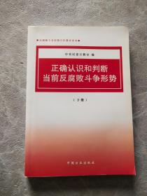 正确认识和判断当前反腐败斗争形势（下册）.