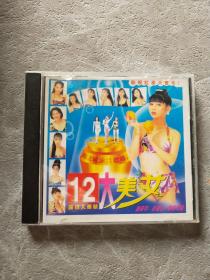 12大美女 VCD