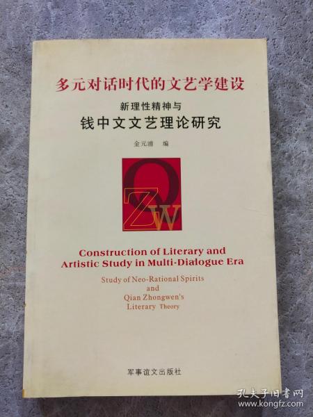 多元对话时代的文艺学建设:新理性精神与钱中文文艺理论研究