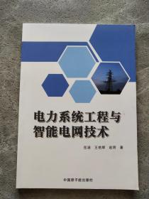 电力系统工程与智能电网技术