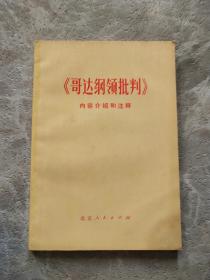 《哥达纲领批判》内容介绍和注释