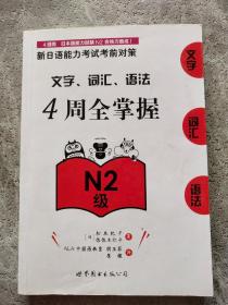 新日语能力考试考前对策：文字、词汇、语法4周全掌握