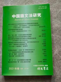 中国语文法研究 2021年卷（通卷 第10期）