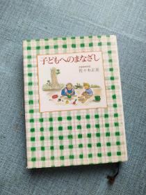 子どもへのまなざし 佐々木正美 福音馆书店日本日文原版书