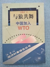 与狼共舞:中国加入WTO