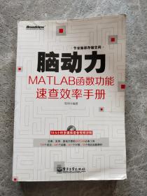 脑动力：MATLAB函数功能速查效率手册