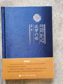 汉字六论/跨文化研究丛书第三辑