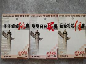 2001-2002京城置业手册（上、中、下）